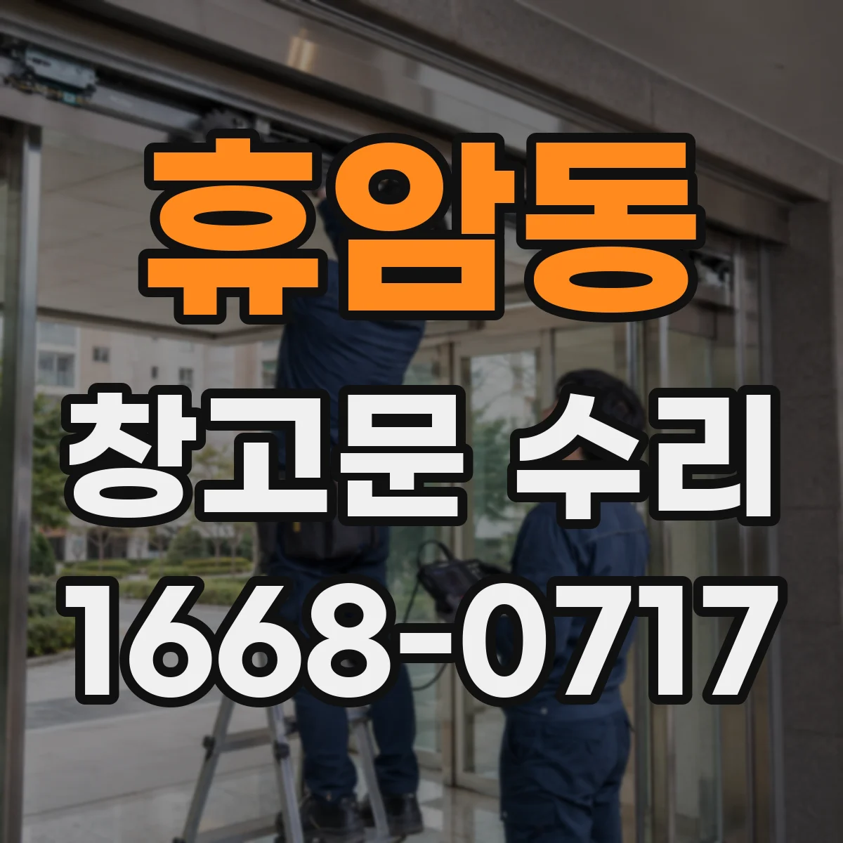 휴암동 창고문 수리