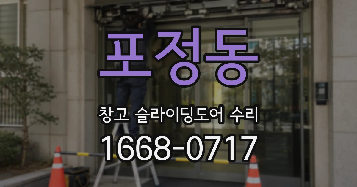 포정동 창고 슬라이딩도어 수리