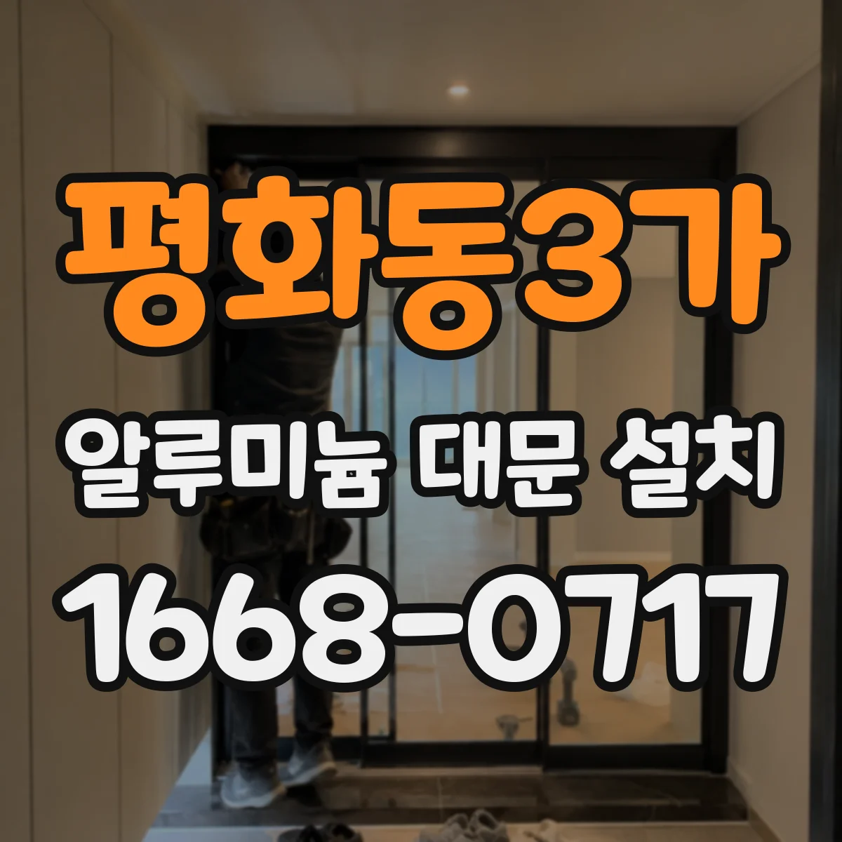 평화동3가 알루미늄 대문 설치