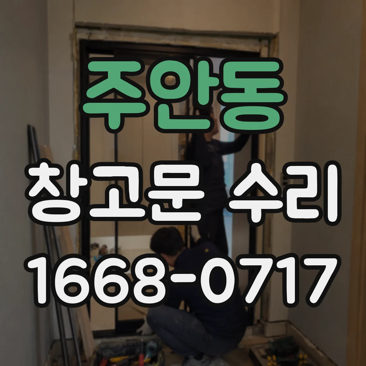 주안동 창고문 수리