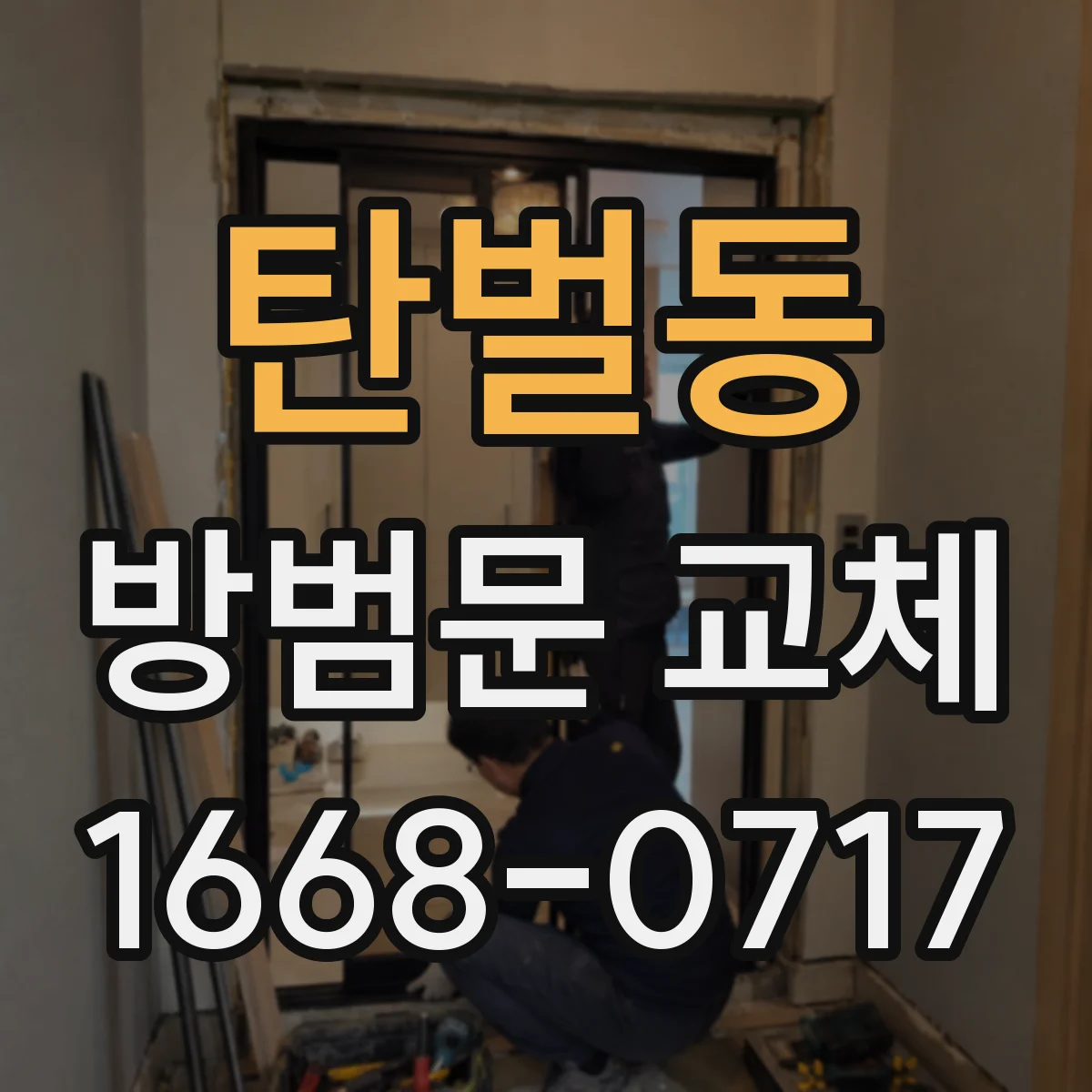 탄벌동 방범문 교체