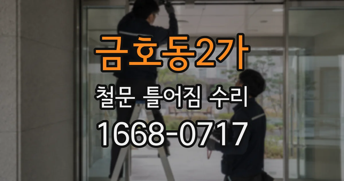금호동2가 철문 틀어짐 수리