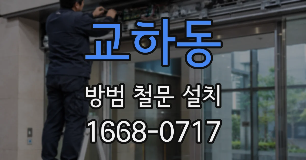 교하동 방범 철문 설치