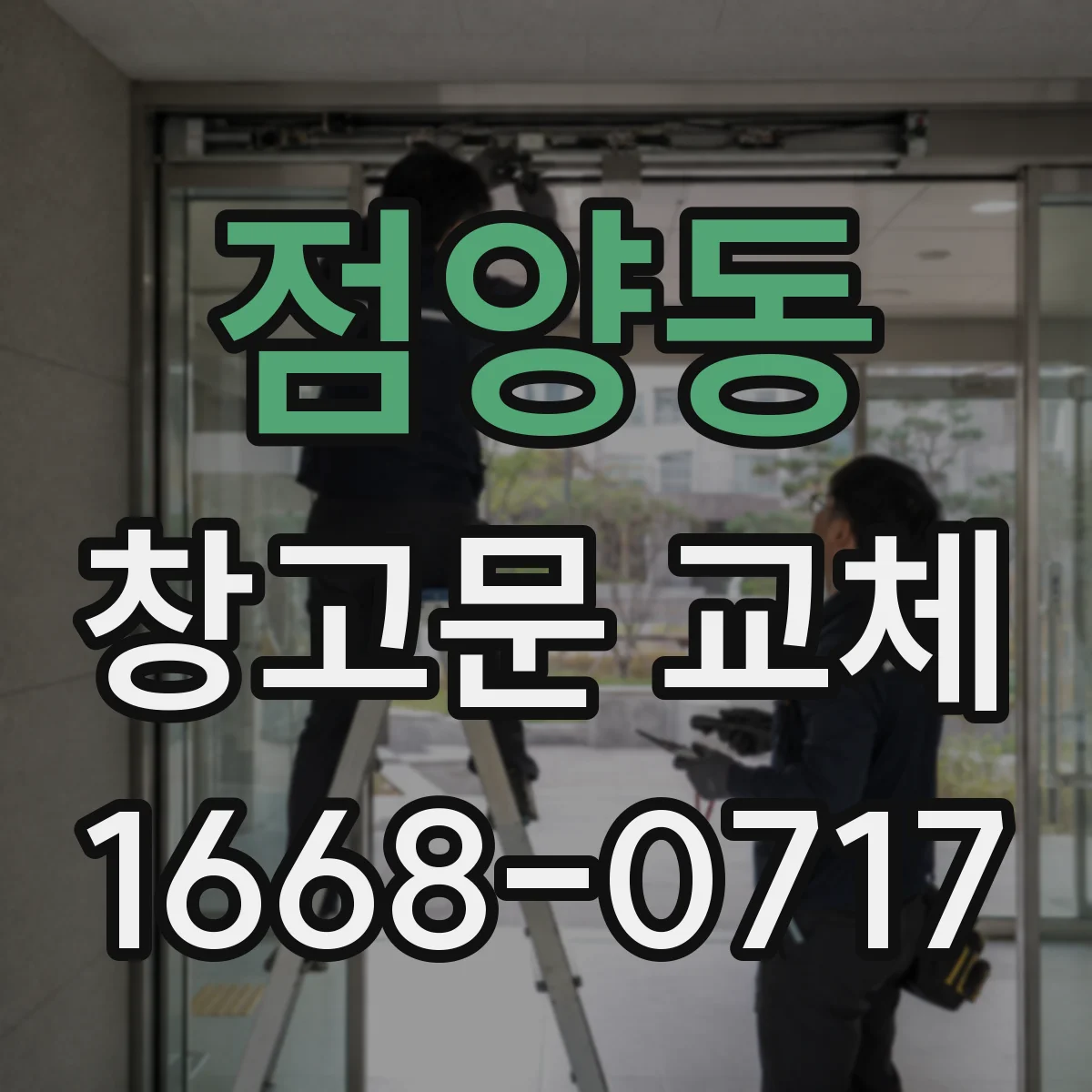 점양동 창고문 교체