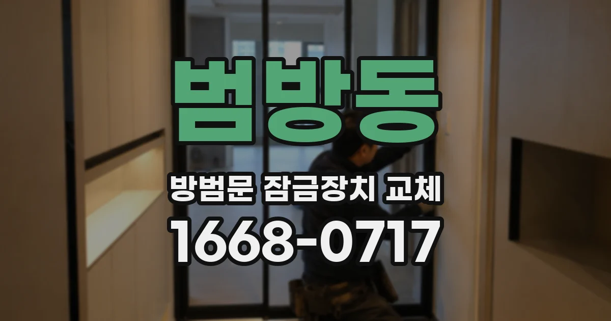 범방동 방범문 잠금장치 교체