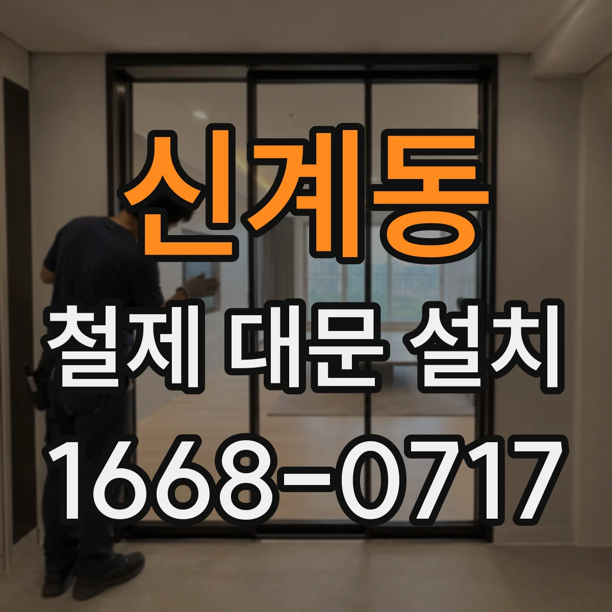 신계동 철제 대문 설치