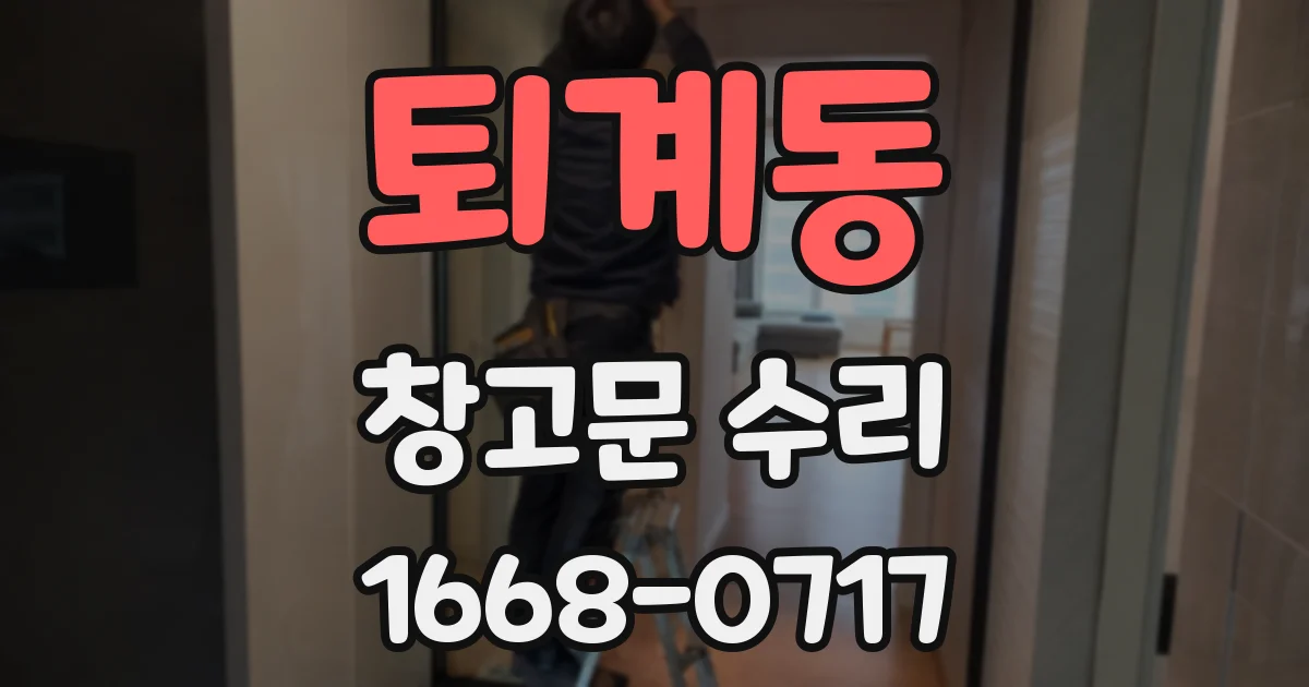 퇴계동 창고문 수리