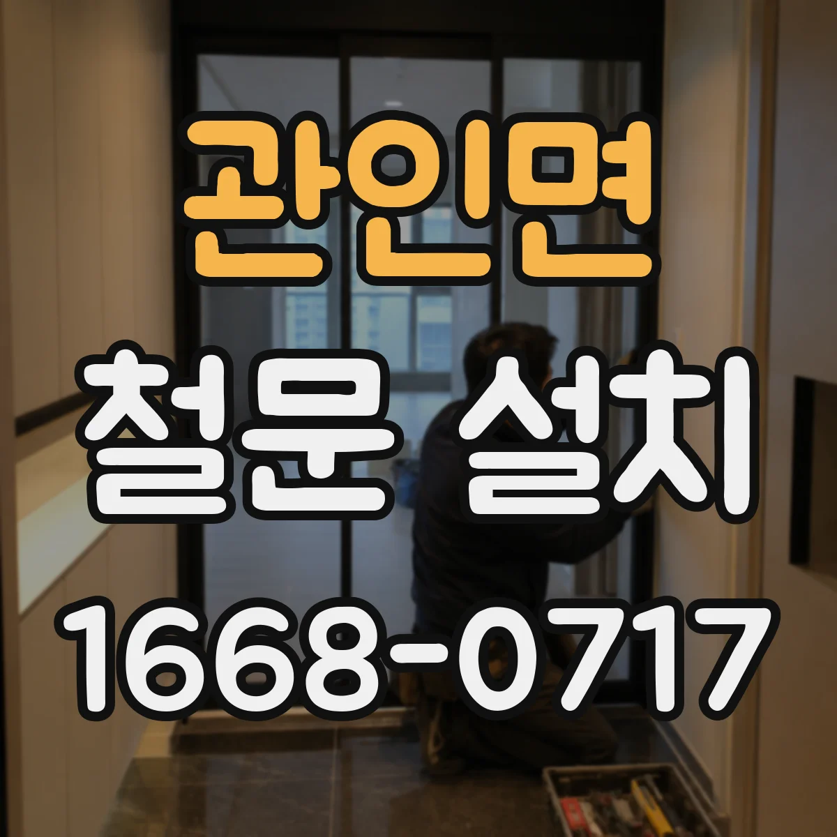 관인면 철문 설치