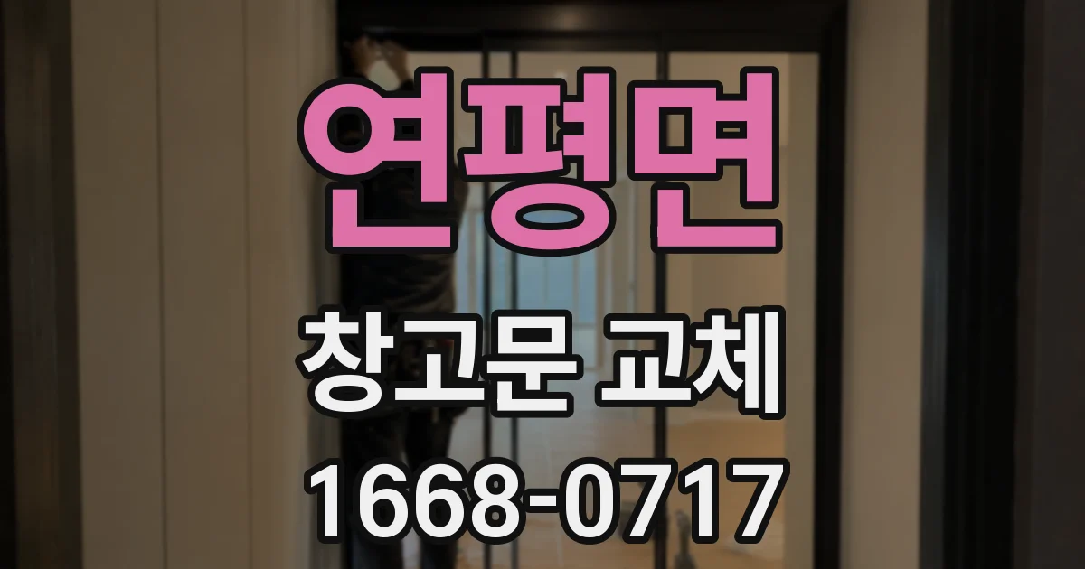 연평면 창고문 교체