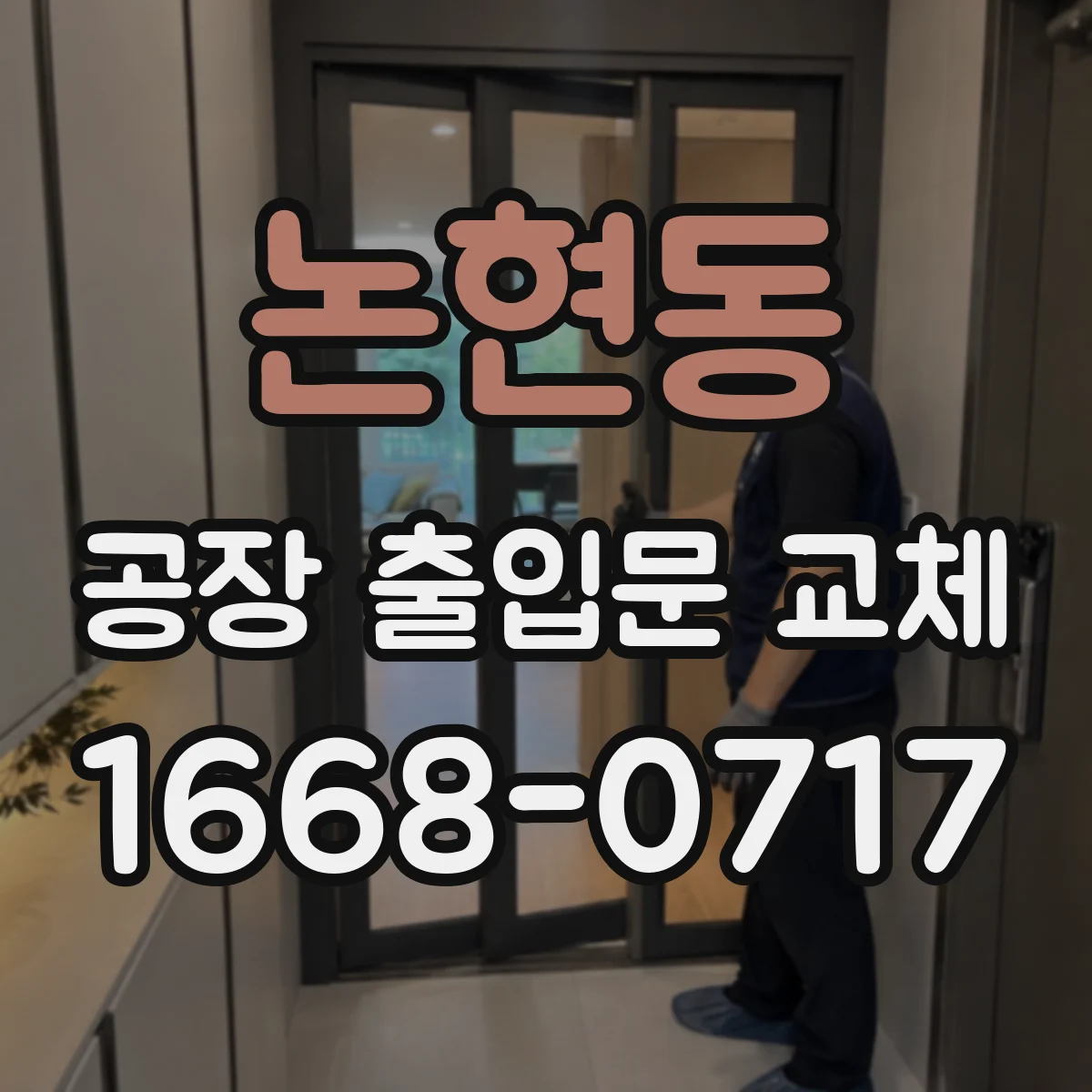 논현동 공장 출입문 교체