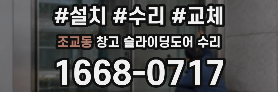조교동 창고 슬라이딩도어 수리