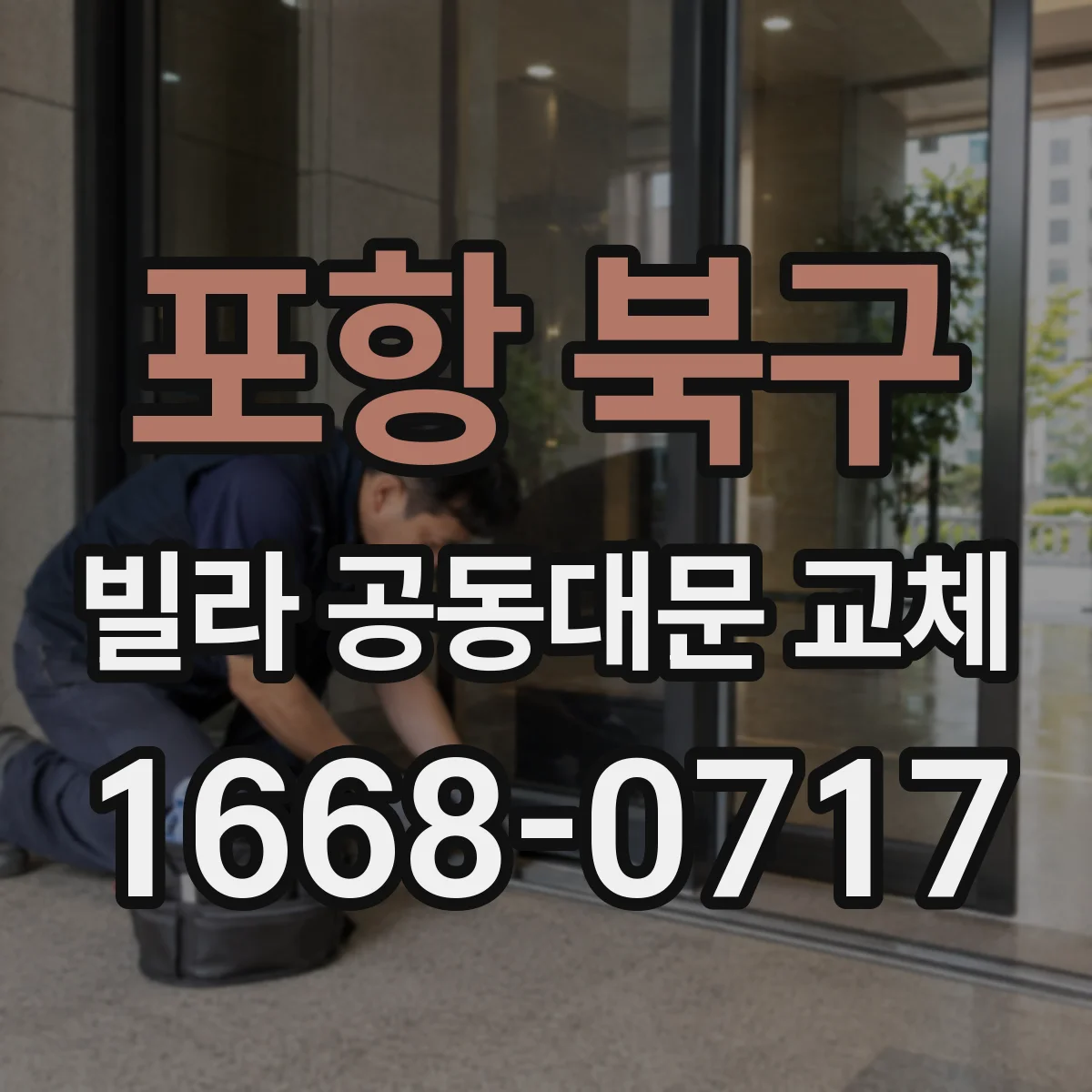 포항 북구 빌라 공동대문 교체