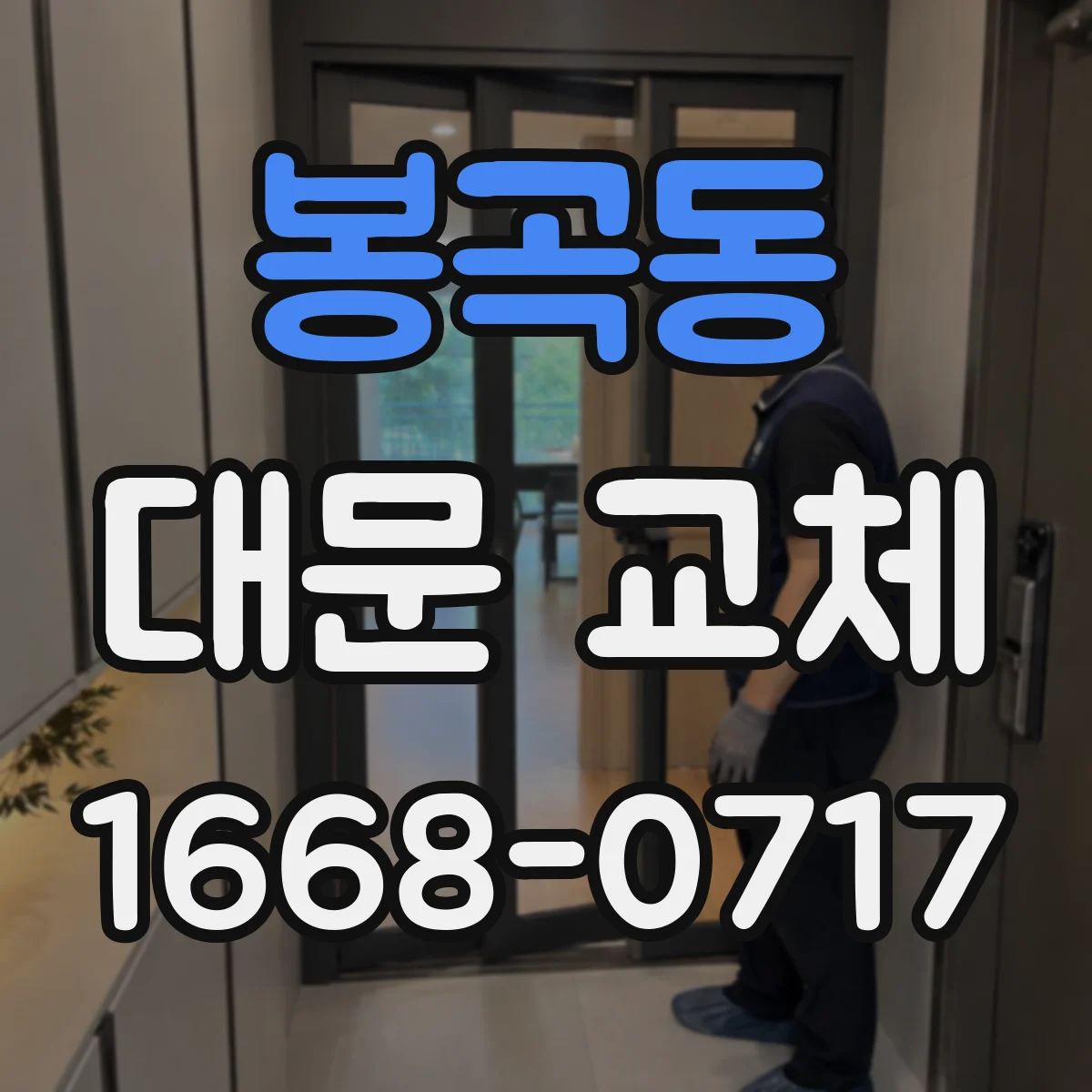 봉곡동 대문 교체