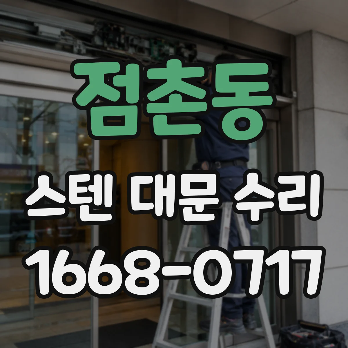 점촌동 스텐 대문 수리
