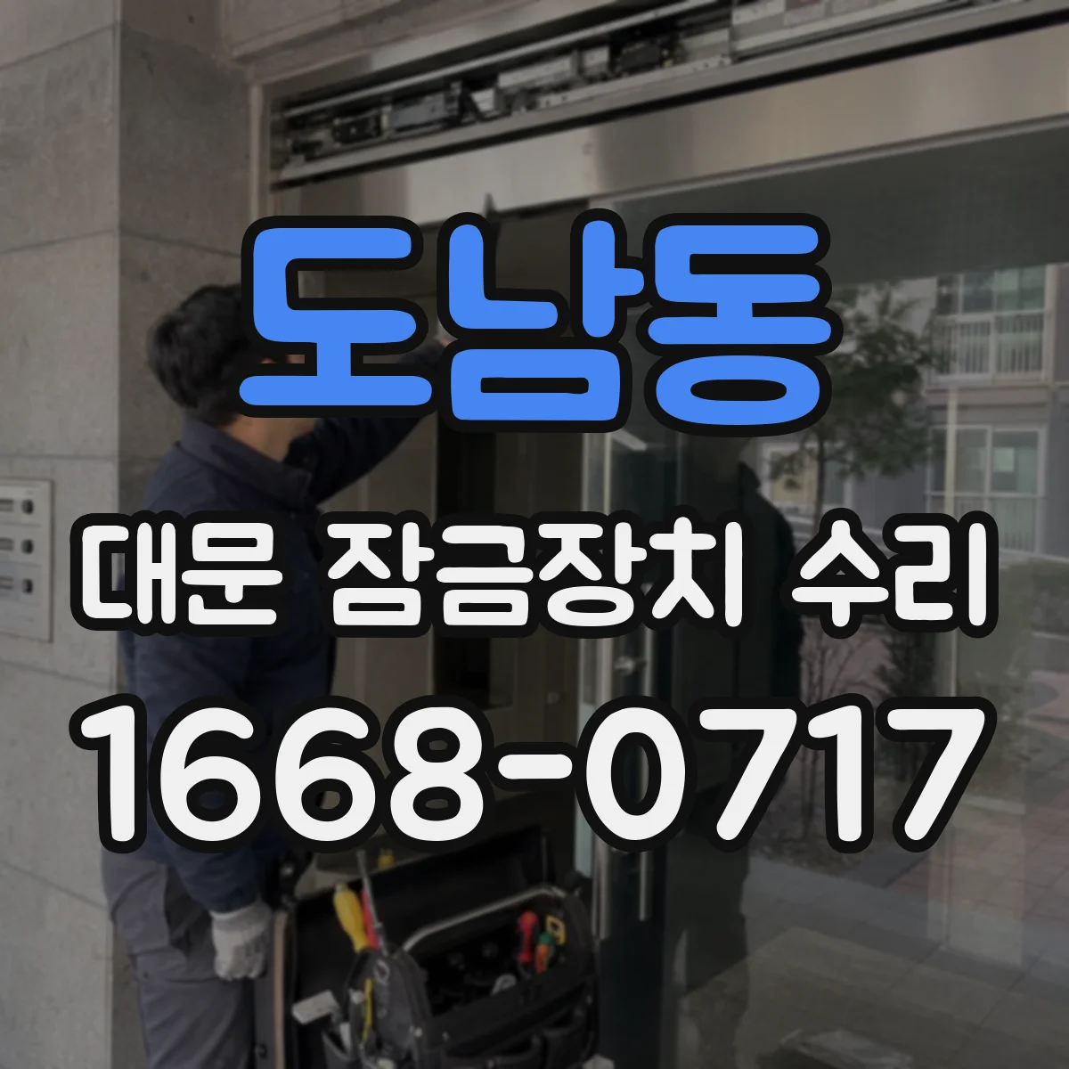 도남동 대문 잠금장치 수리