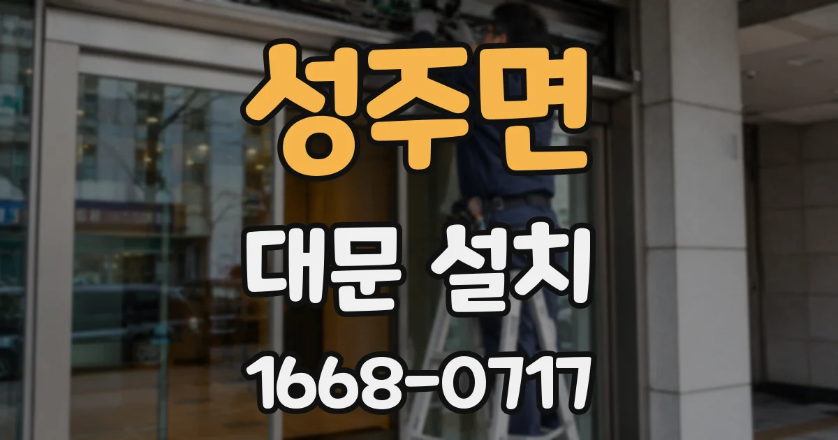 성주면 대문 설치