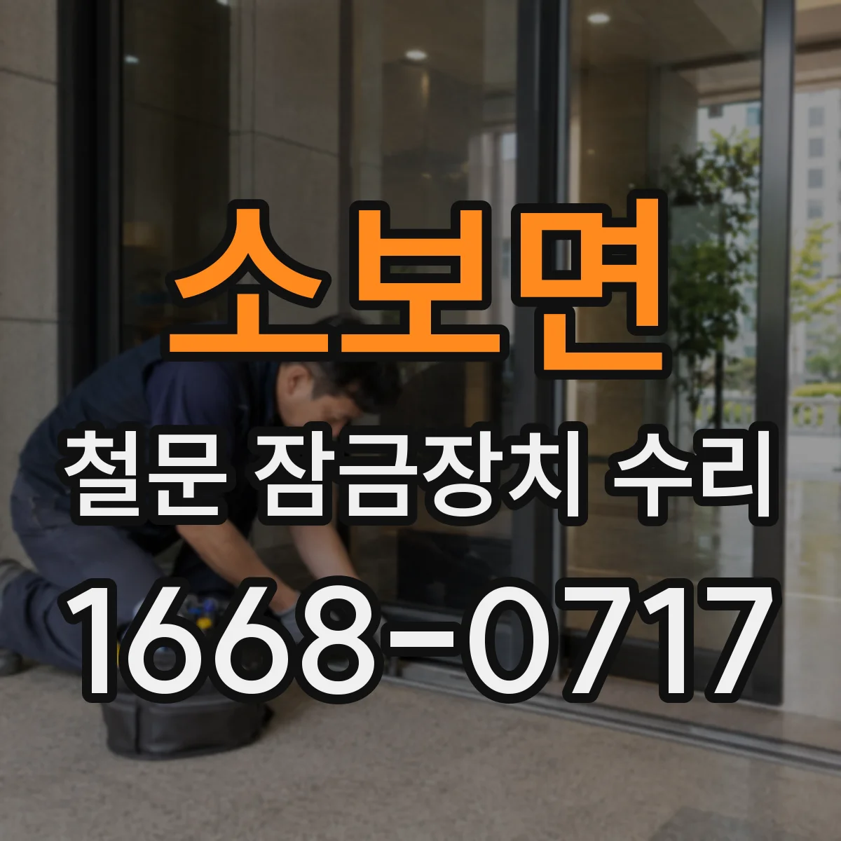 소보면 철문 잠금장치 수리