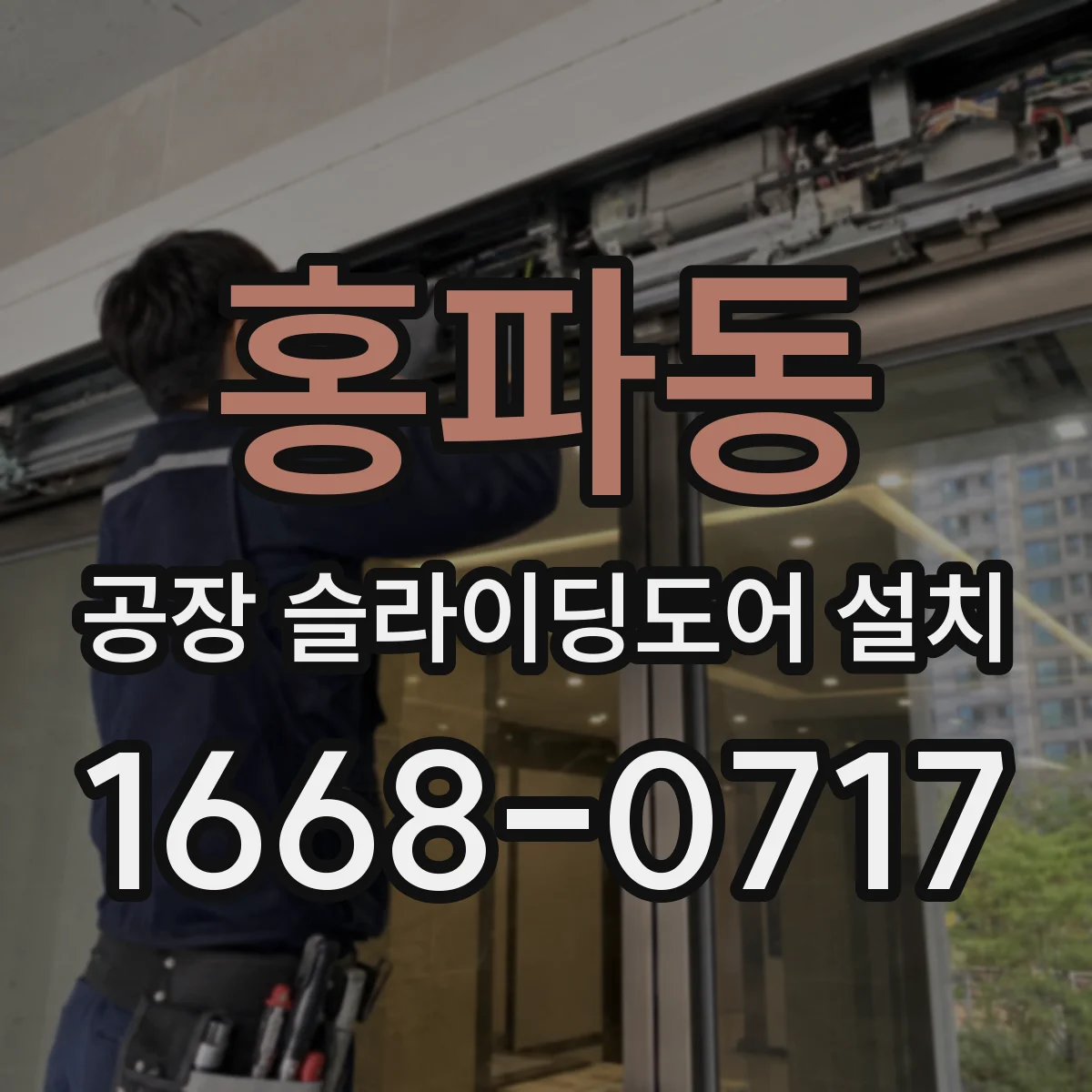 홍파동 공장 슬라이딩도어 설치