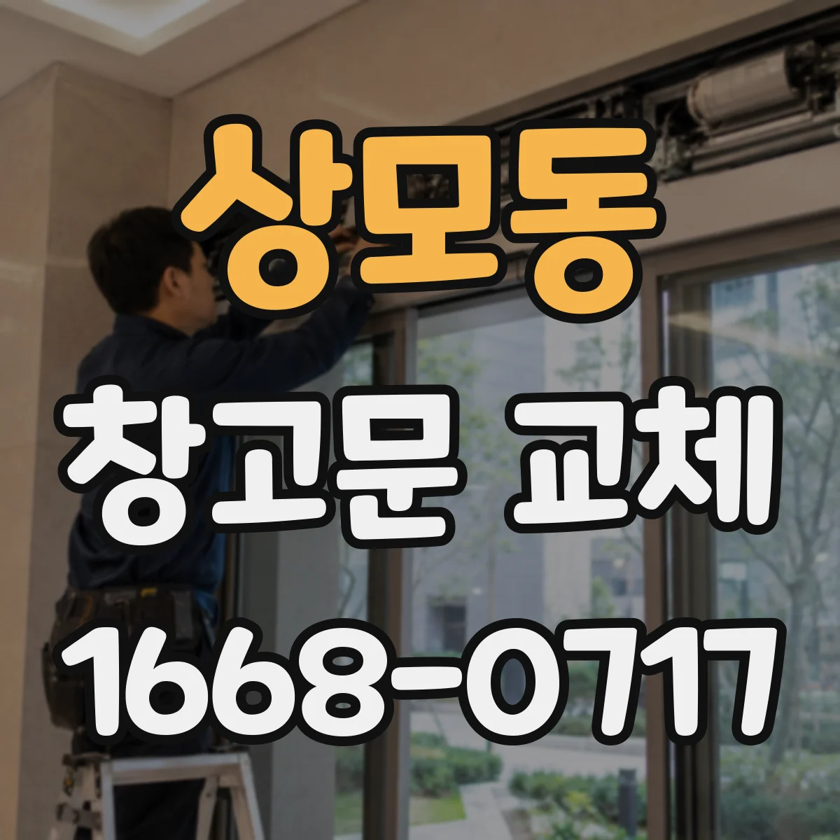 상모동 창고문 교체