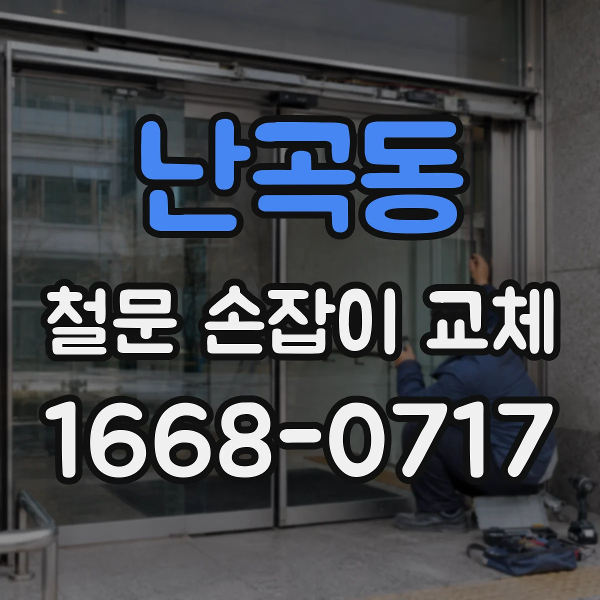 난곡동 철문 손잡이 교체