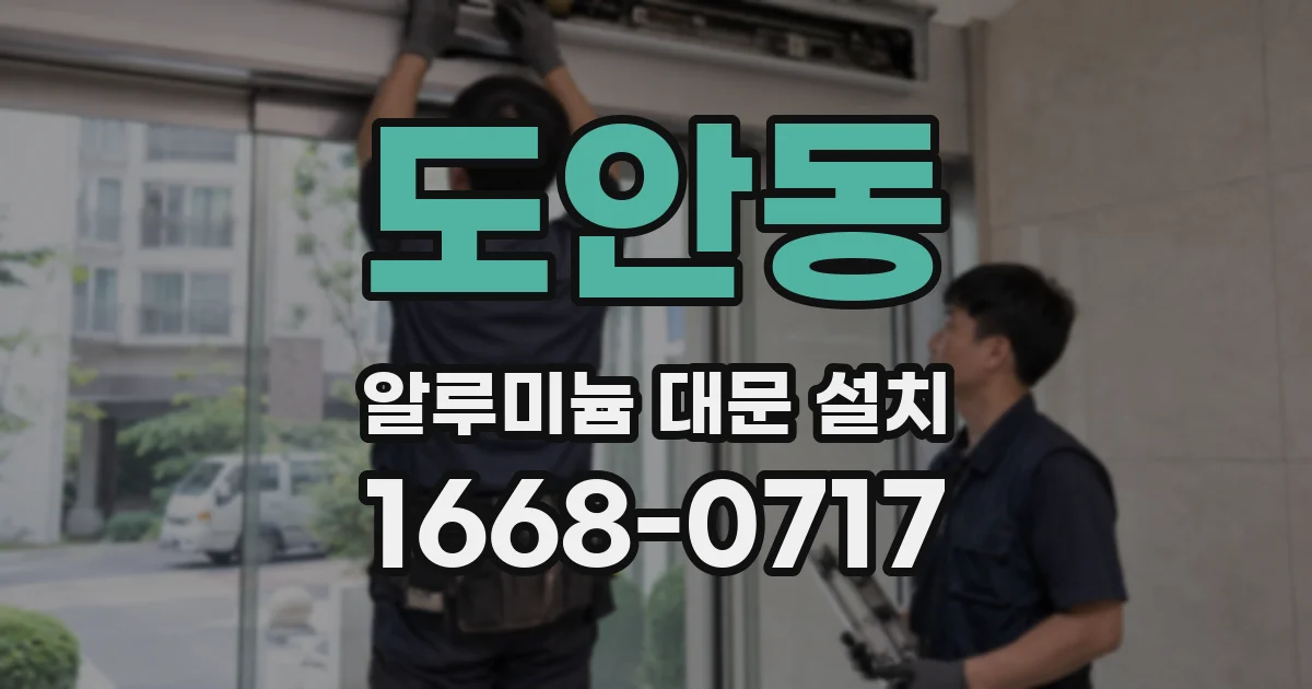 도안동 알루미늄 대문 설치