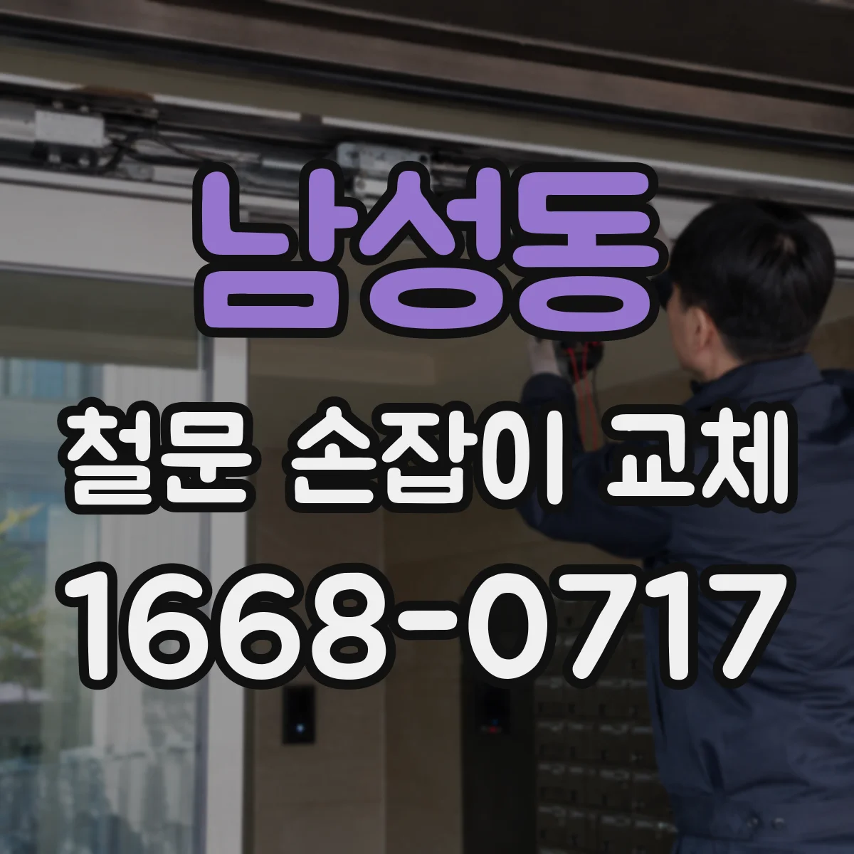 남성동 철문 손잡이 교체