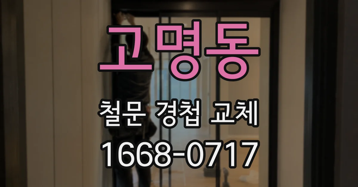 고명동 철문 경첩 교체