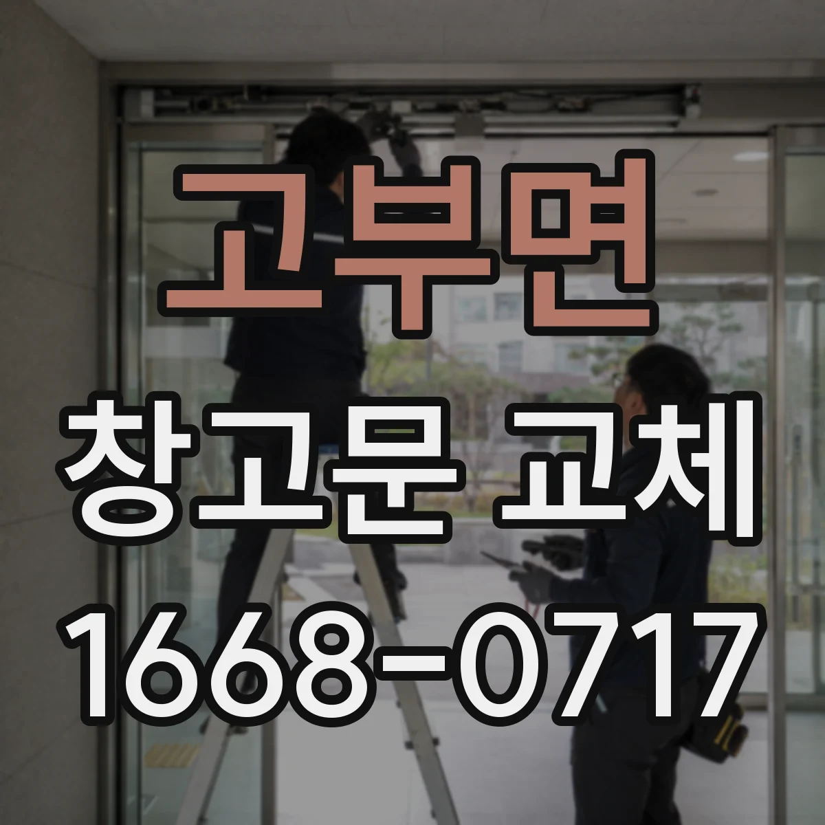고부면 창고문 교체