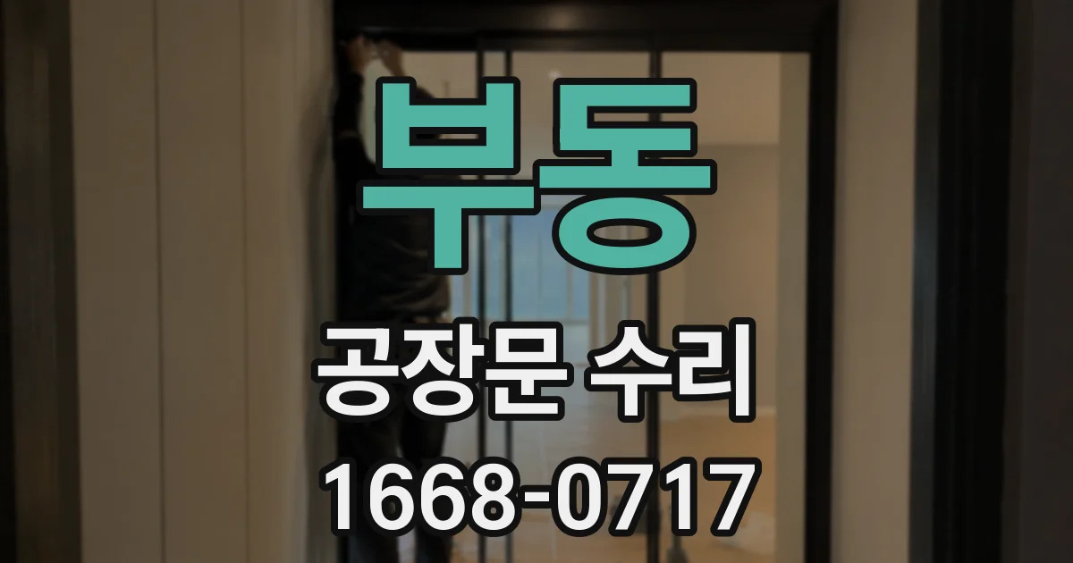 부동 공장문 수리