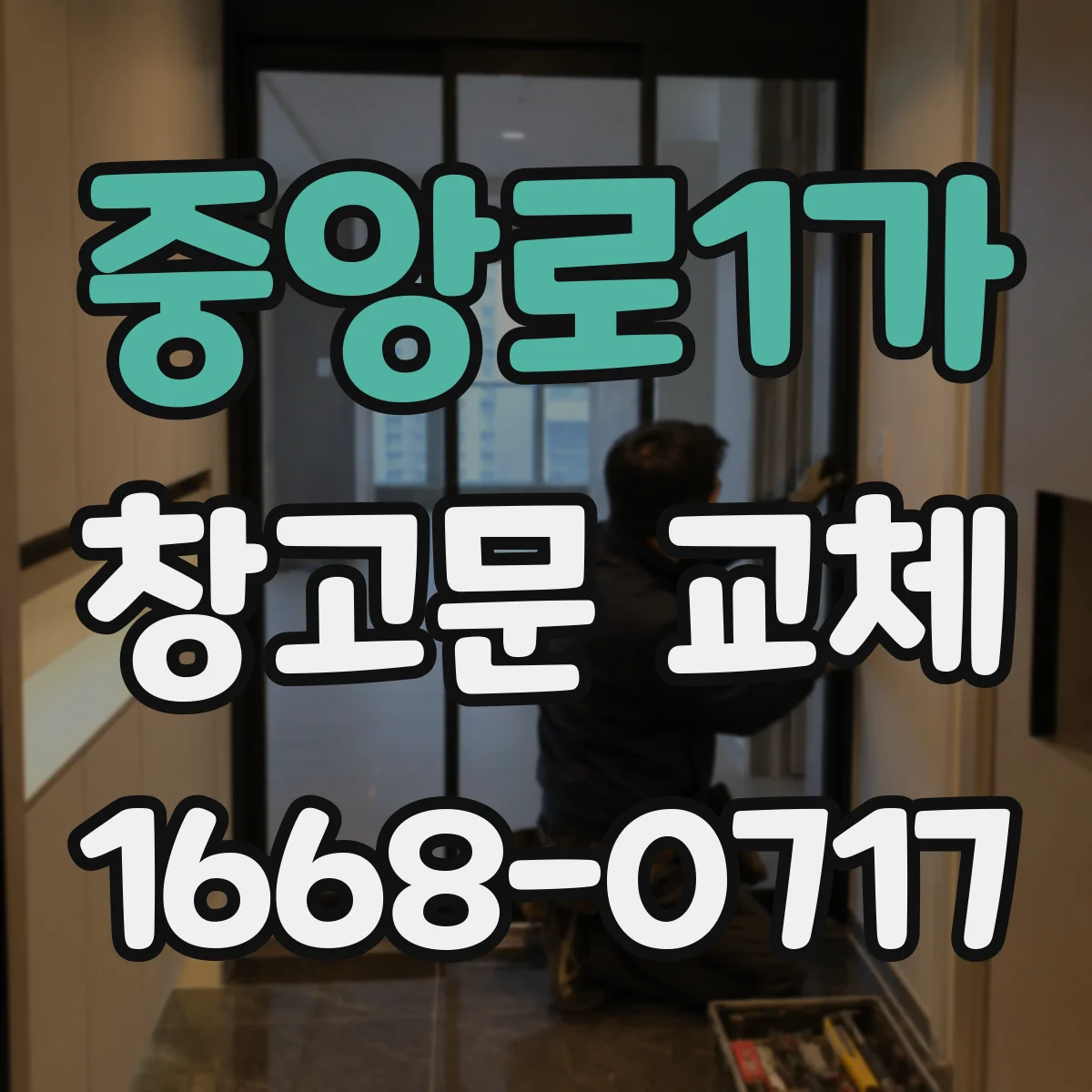 중앙로1가 창고문 교체