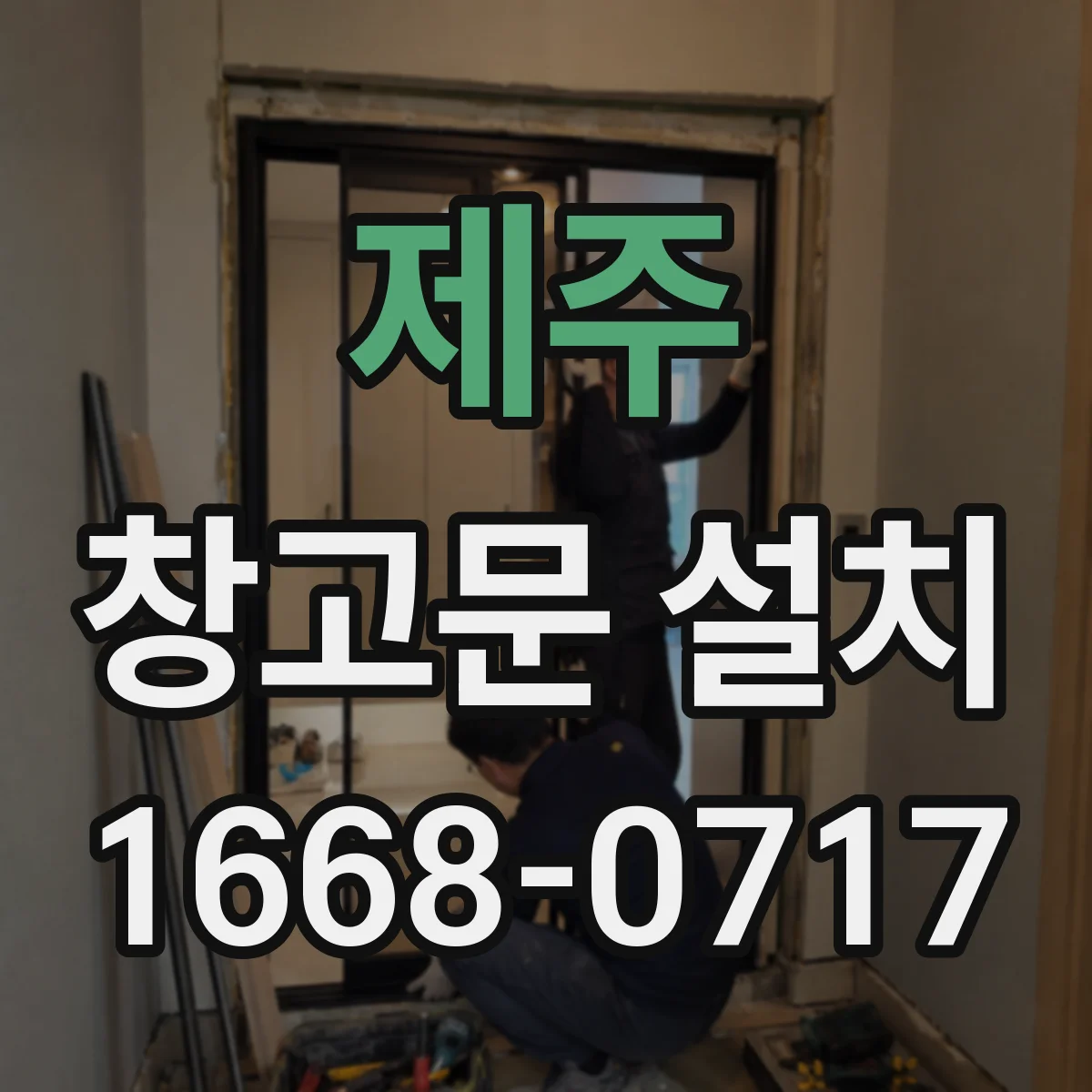 제주 창고문 설치