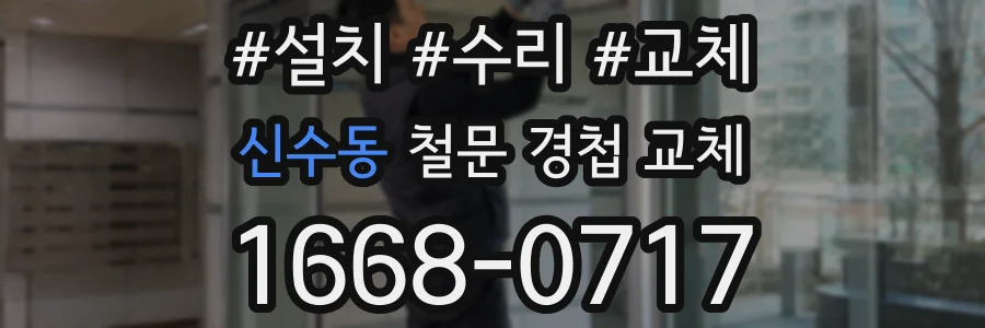 신수동 철문 경첩 교체