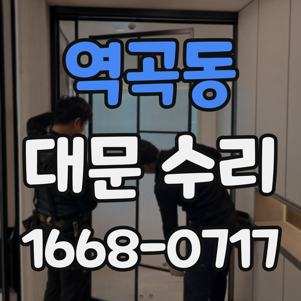 역곡동 대문 수리