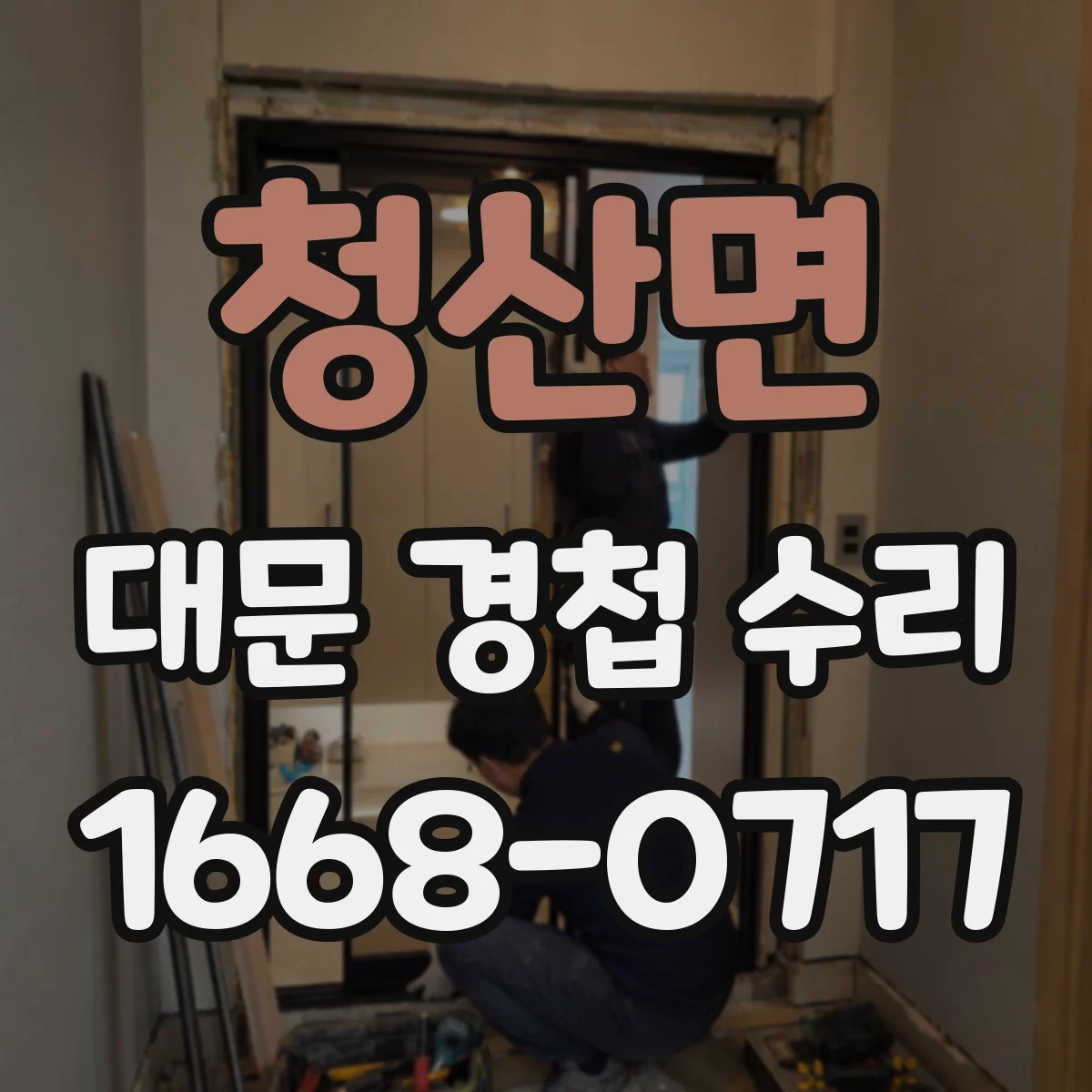청산면 대문 경첩 수리