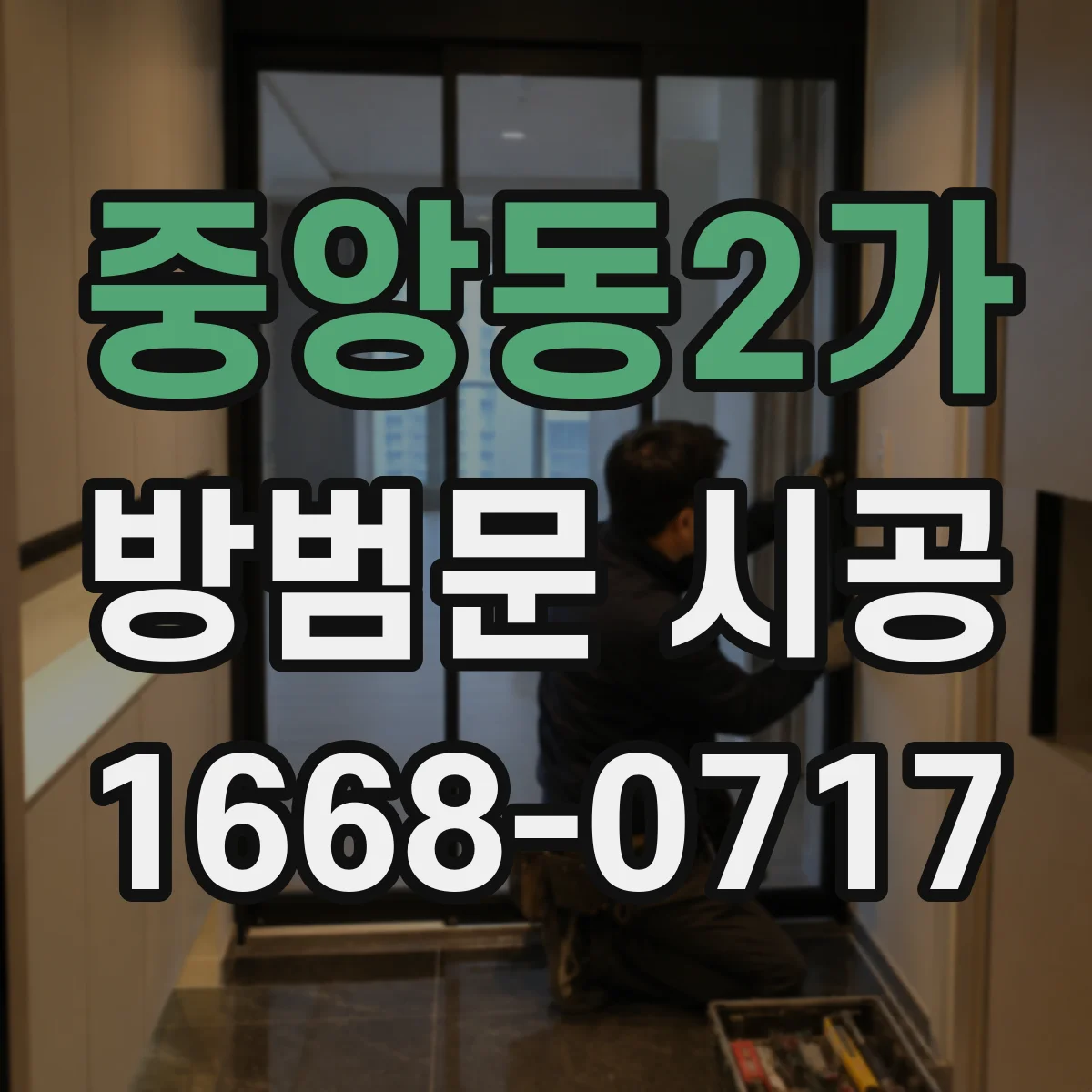 중앙동2가 방범문 시공