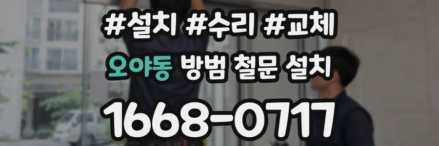 오야동 방범 철문 설치