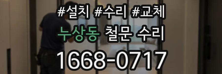 누상동 철문 수리