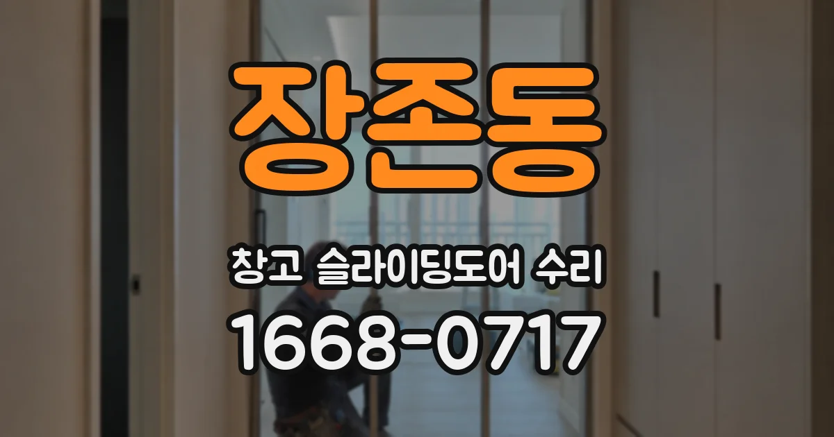 장존동 창고 슬라이딩도어 수리