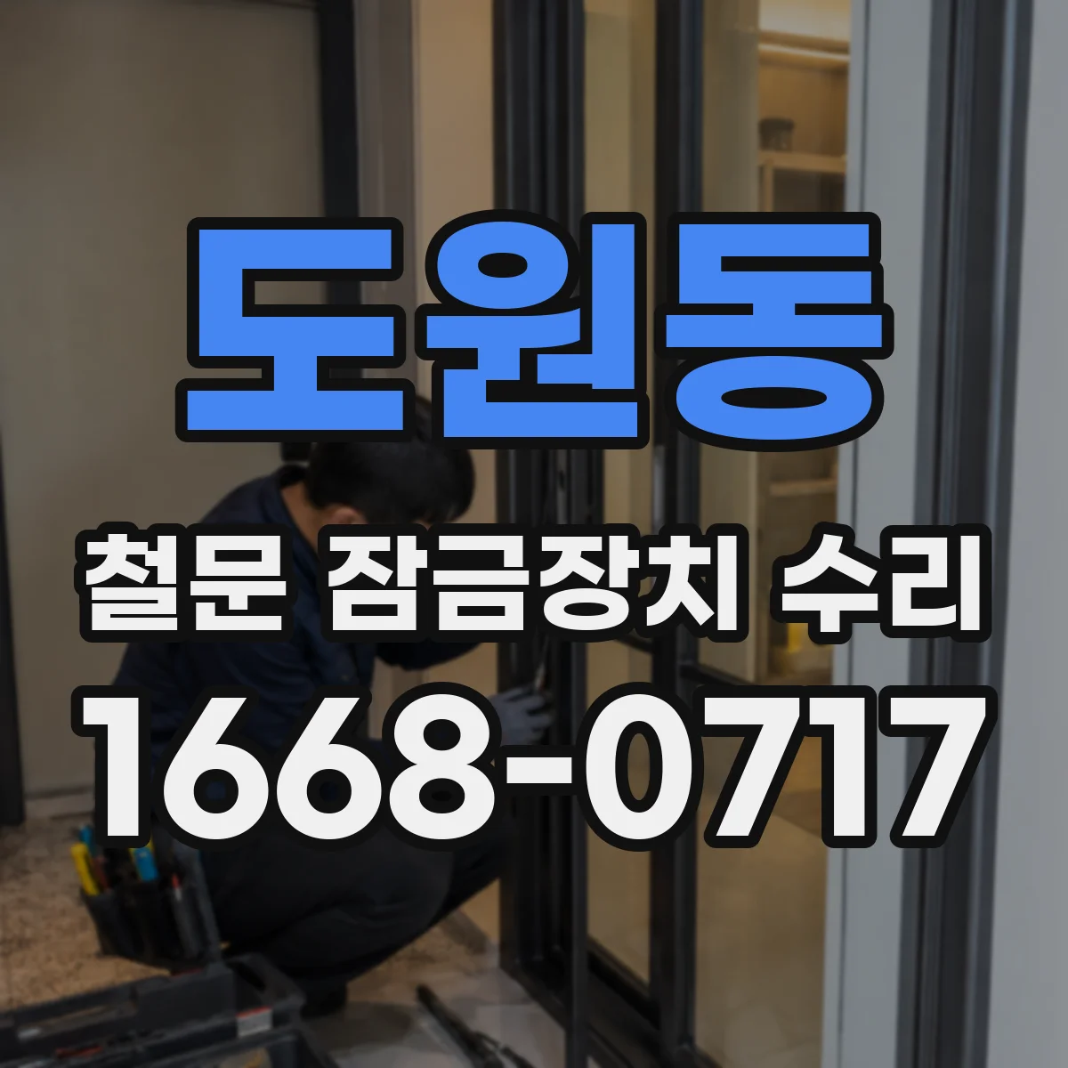 도원동 철문 잠금장치 수리