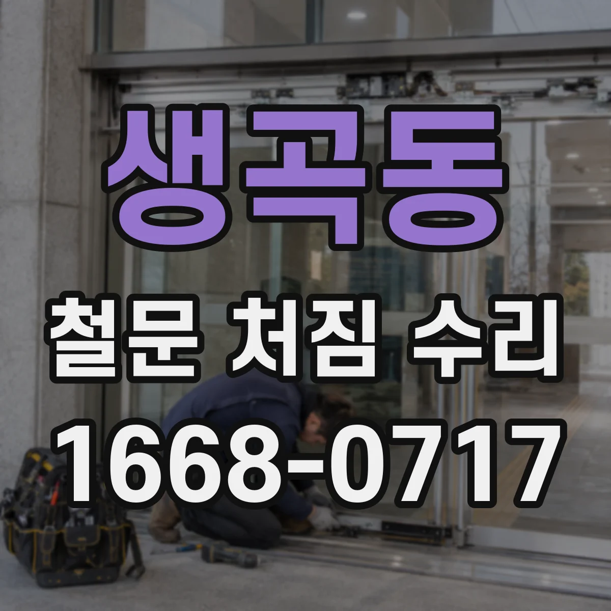 생곡동 철문 처짐 수리