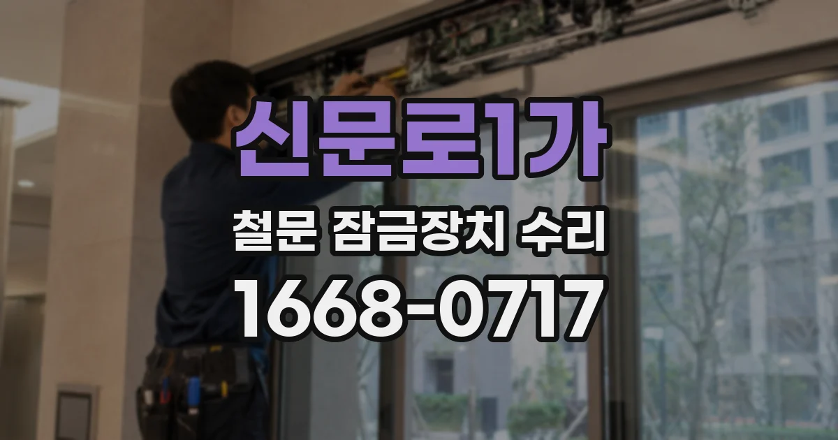 신문로1가 철문 잠금장치 수리