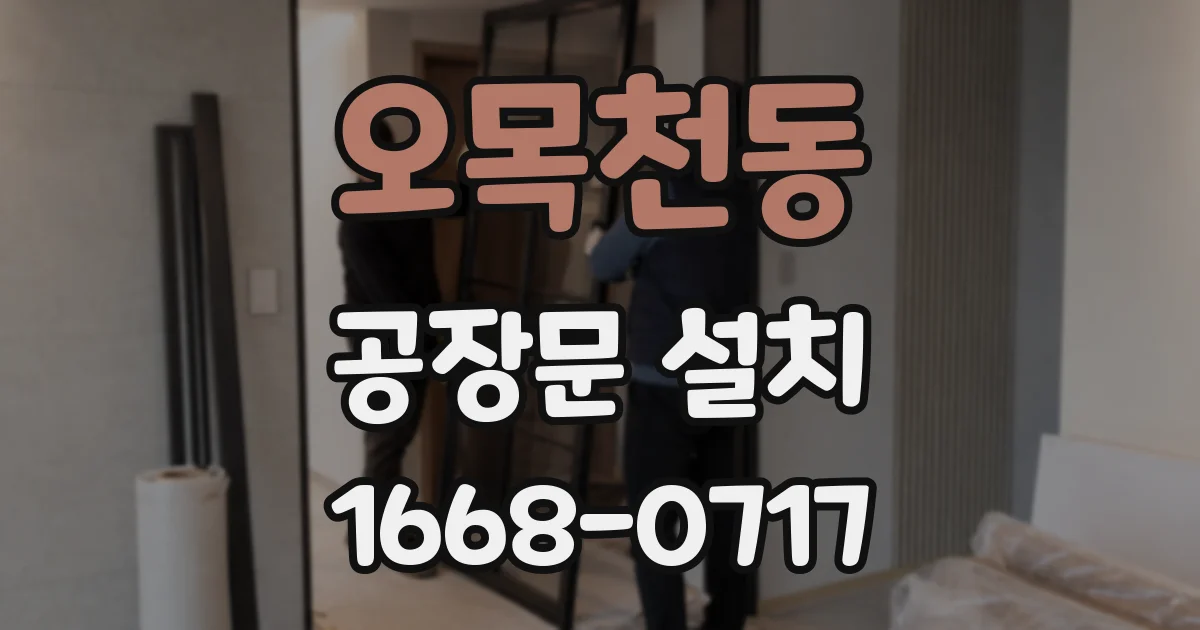 오목천동 공장문 설치