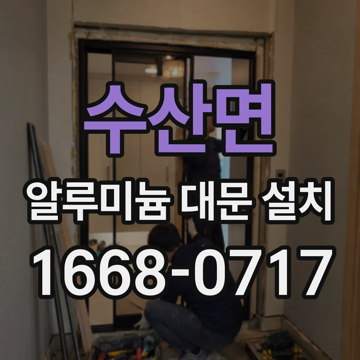 수산면 알루미늄 대문 설치