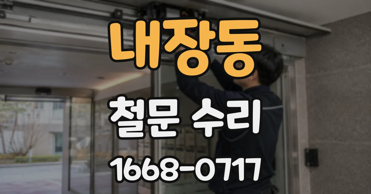 내장동 철문 수리