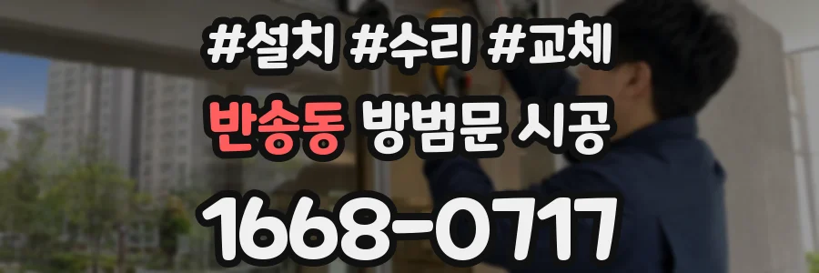 반송동 방범문 시공