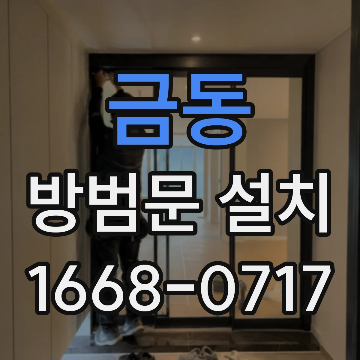 금동 방범문 설치