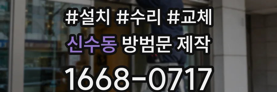 신수동 방범문 제작