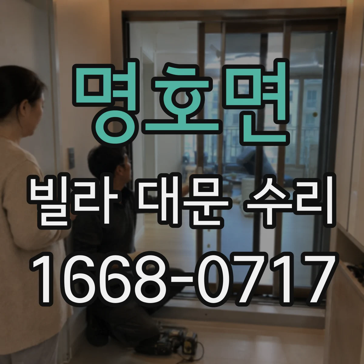 명호면 빌라 대문 수리