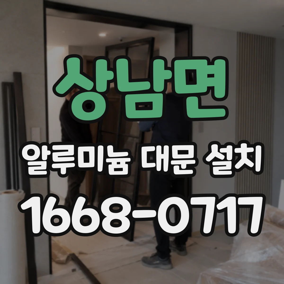 상남면 알루미늄 대문 설치
