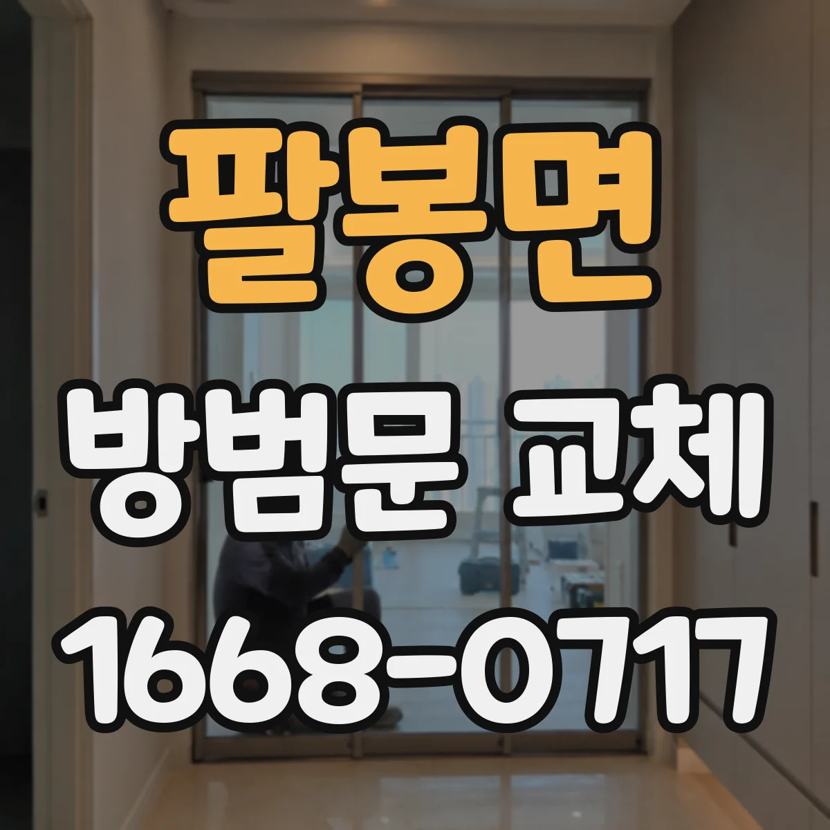 팔봉면 방범문 교체